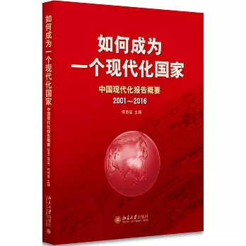 如何成為一個現代化國家：中國現代化報告概要（2001-2016）