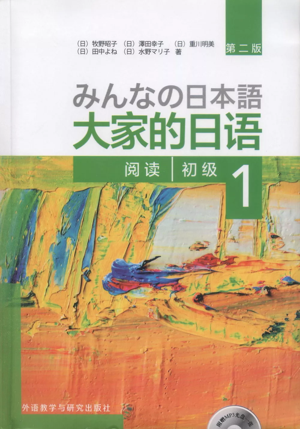 大家的日語初級（1）：閱讀（第二版）