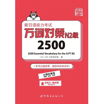 新日語能力考試萬詞對策N2級2500