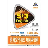 2018版5·3英語.英語完形填空與閱讀理解150+50篇：高三+高考