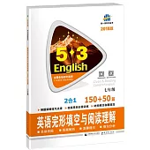 2018版5·3英語：英語完形填空與閱讀理解150+50篇.七年級