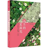遠方的茉莉花：中國的外來植物花卉