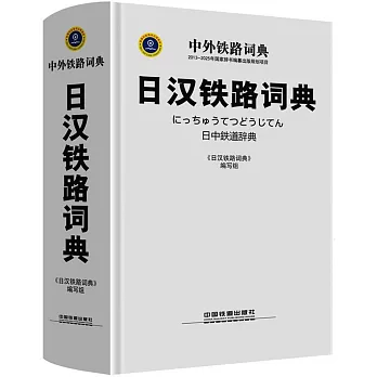 日漢鐵路詞典