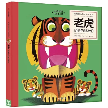 有趣的動物立體書系列：老虎和他的朋友們（中英雙語）