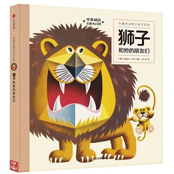 有趣的動物立體書系列：獅子和他的朋友們