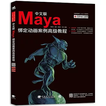 中文版Maya綁定動畫案例高級教程