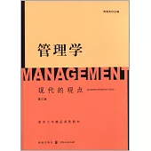 管理學：現代的觀點(第三版)