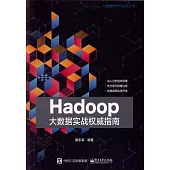 Hadoop大數據實戰權威指南