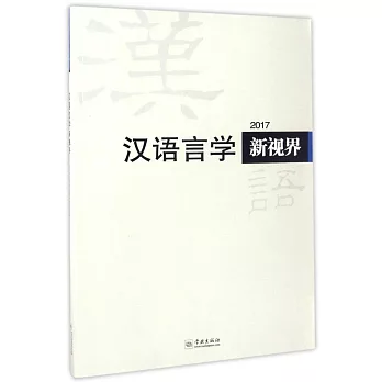 漢語言學新視界（2017）