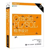 Oracle PL/SQL程序設計(上下冊)