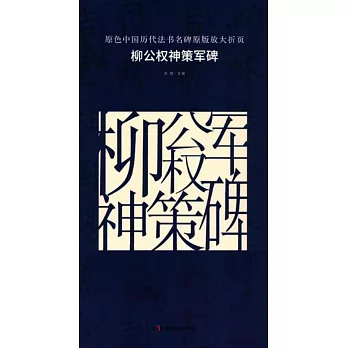 原色中國歷代法書名碑原版放大折頁：柳公權神策軍碑