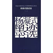 原色中國歷代法書名碑原版放大折頁：楊凝式墨跡選