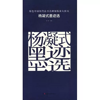 原色中國歷代法書名碑原版放大折頁：楊凝式墨跡選