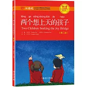 漢語風(第1級)：兩個想上天的孩子(第二版)
