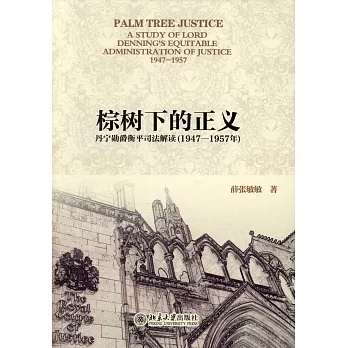 棕樹下的正義：丹寧勛爵衡平司法解讀（1947-1957年）