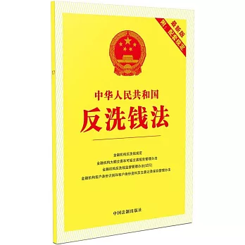 （17）中華人民共和國反洗錢法（最新版附：配套規定）