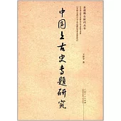 中國上古史專題研究