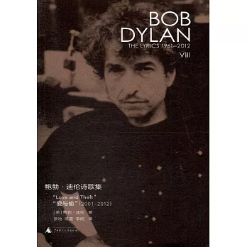 鮑勃·迪倫詩歌集（1961-2012）：「愛與偷」（2001-2012）漢英對照