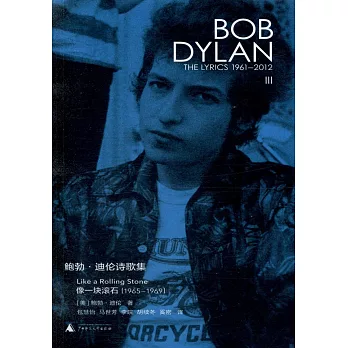 鮑勃·迪倫詩歌集（1961-2012）：像一塊滾石（1965-1969）漢英對照