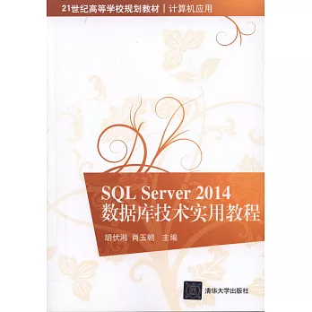 SQL Server 2014數據庫技術實用教程