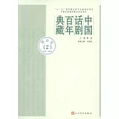 中國話劇百年典藏：理論卷(2)(1929-1949)