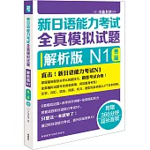 新日語能力考試全真模擬試題：解析版N1(第二版)
