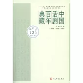 中國話劇百年典藏：理論卷(3)(1949-1977)