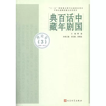 中國話劇百年典藏：理論卷（3）（1949-1977）