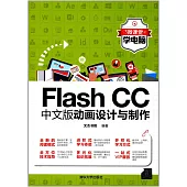 Flash CC中文版動畫設計與制作