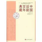 中國話劇百年典藏：作品卷(8)(1980年代I)