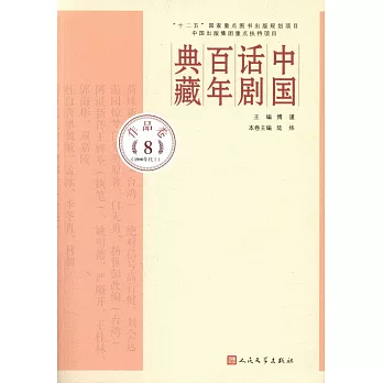 中國話劇百年典藏：作品卷（8）（1980年代I）