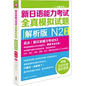 新日語能力考試全真模擬試題：解析版N2(第二版)