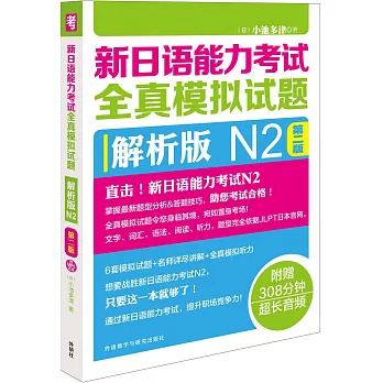 新日語能力考試全真模擬試題：解析版N2（第二版）