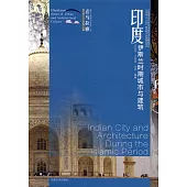 印度伊斯蘭時期城市與建築