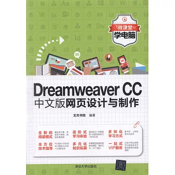 Dreamweaver CC中文版網頁設計與制作