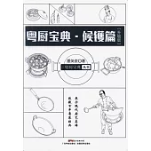 粵廚寶典·候鑊篇(升級版)
