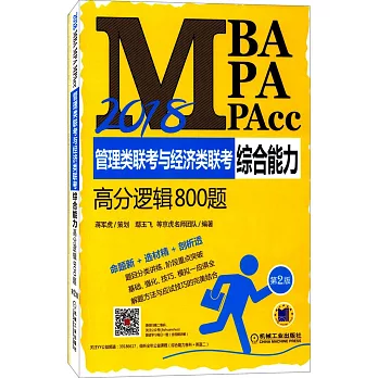 2018MBA、MPA、MPAcc管理類聯考與經濟類聯考綜合能力高分邏輯800題（第2版）