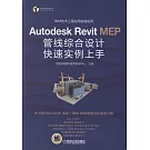 Autodesk Revit MEP管線綜合設計快速實例上手