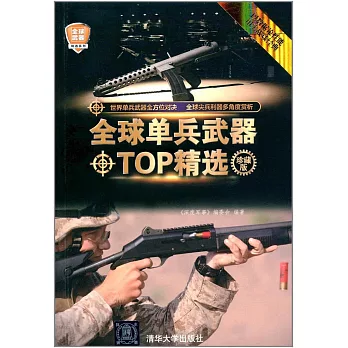 全球單兵武器TOP精選（珍藏版）