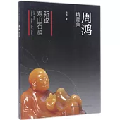 新銳·壽山石雕：周鴻精品集