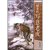 中國現當代名家畫范·顧青蛟寫意老虎