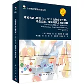 液相色譜-質譜(LC-MS)生物分析手冊：最佳實踐、實驗方案及相關法規