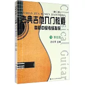 古典吉他入門教程(第2版 全四冊)