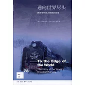 通向世界盡頭：跨西伯利亞大鐵路的故事