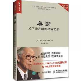 博客來 善斷 松下幸之助的決策藝術 博客來 善斷 松下幸之助的決策藝術