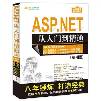 ASP.NET從入門到精通（第4版）