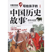 寫給孩子的中國歷史故事：春秋戰國(全彩版)