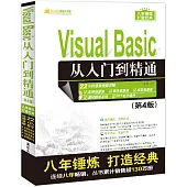 Visual Basic從入門到精通(第4版)
