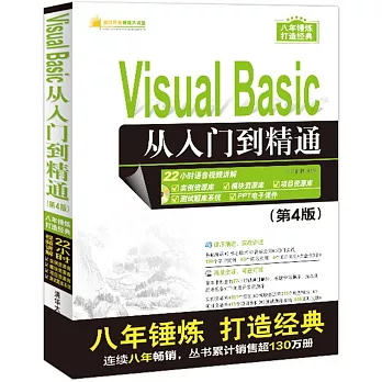 Visual Basic從入門到精通（第4版）