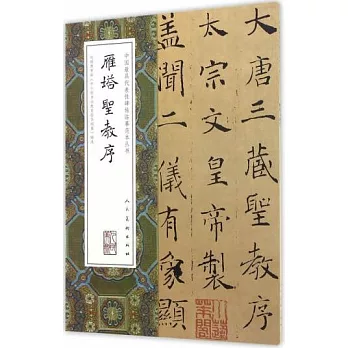 中國最具代表性碑帖臨摹范本叢書：雁塔聖教序
